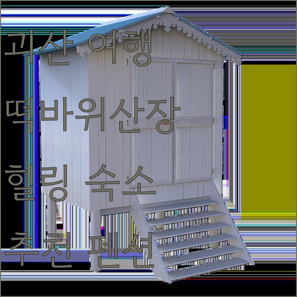 괴산 여행 숙소 추천 떡바위산장펜션으로 떠나는 힐링 여행