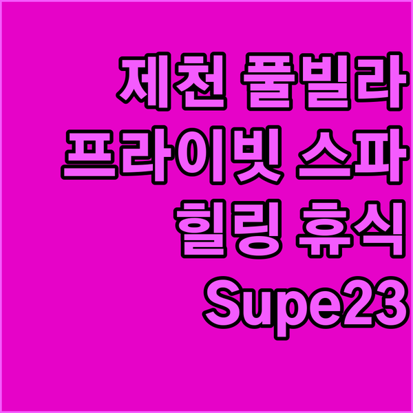 Supe23 풀빌라: 제천에서 즐기는 프라이빗 스파와 잊지 못할 휴식!
