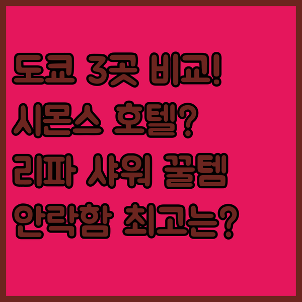 시몬스 침대 리파 샤워헤드 도쿄 요코하마 호텔 3곳 안락함 끝판왕은 어디