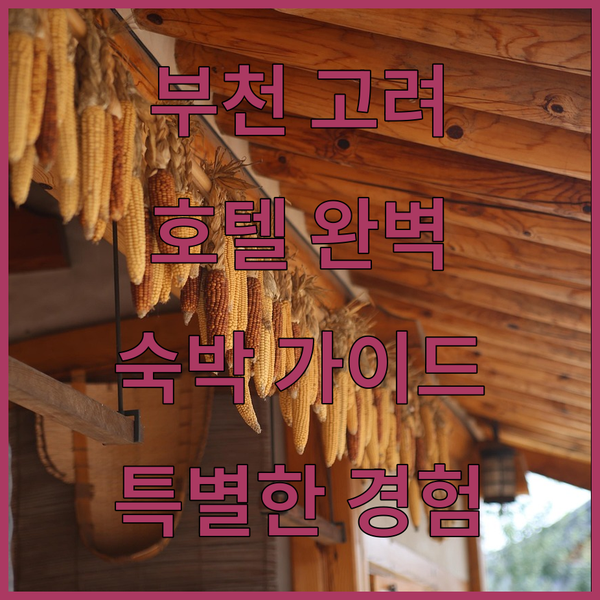 부천 고려 호텔 특별한 숙박 경험을 위한 완벽 가이드