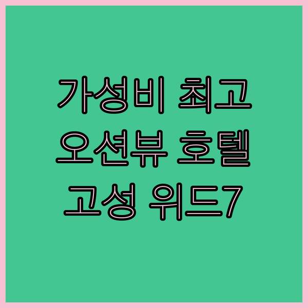 경남 고성 호텔 위드7: 가성비 최고! 오션뷰에 반하다!