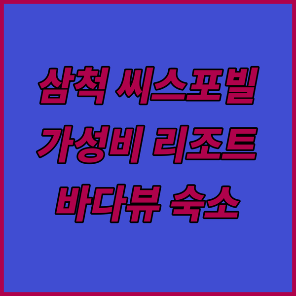 씨스포빌 리조트: 삼척 바다를 품은 가성비 리조트, 잊지 못할 추억을 만드세요!🌊