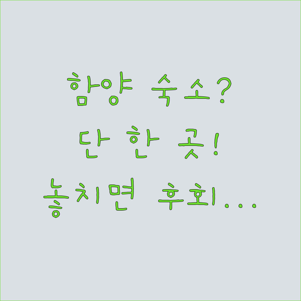 함양에서 후회 없는 밤을 위한 단 하나의 숙소는?