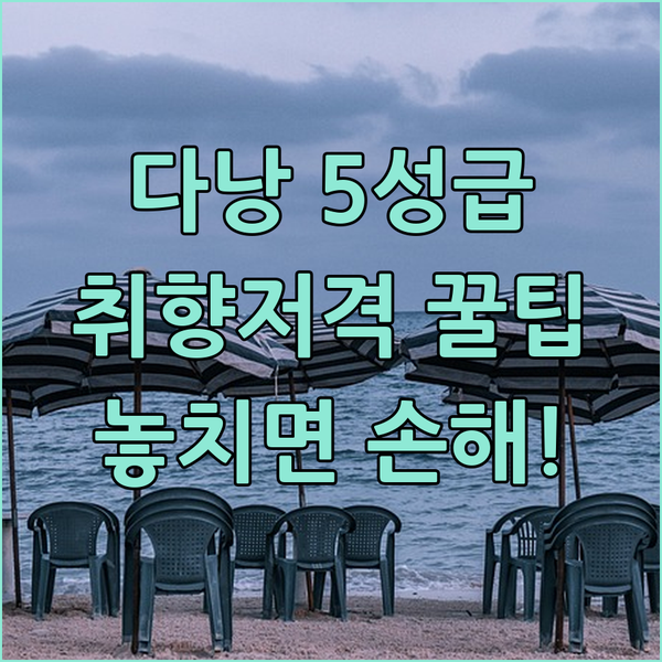 다낭 여행 스타일별 5성급 리조트 추천 가족은 하얏트 힐링은 신라 모노그램