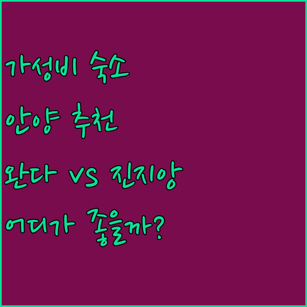 가성비 갑! 안양 숙소 추천 완다 렐름 vs 진지앙 인, 당신의 선택은?