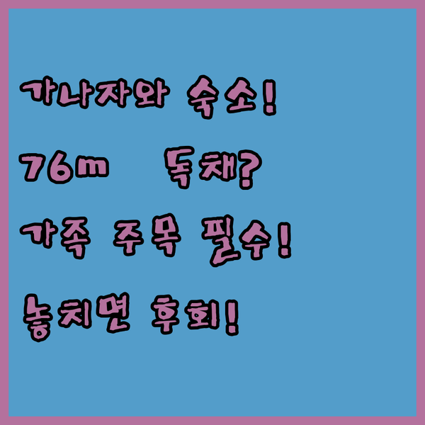가나자와 숙소 가족 여행객 주목 76m² 넓은 프라이빗 하우스의 비밀