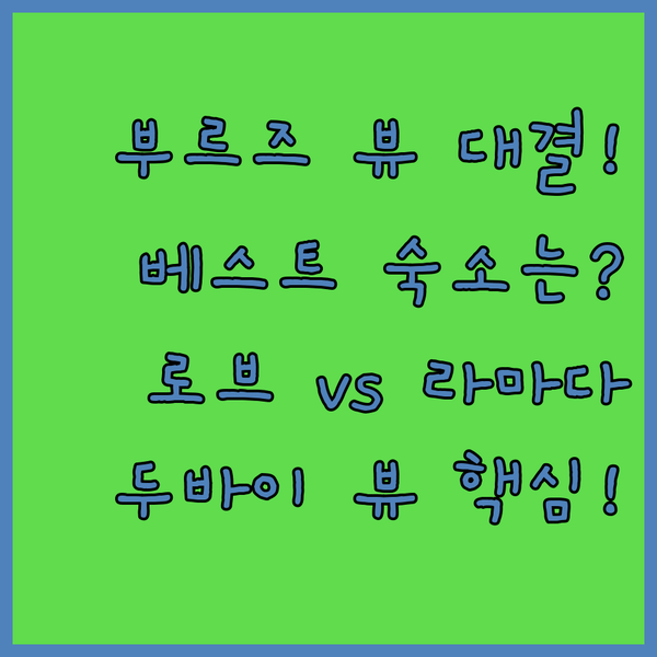 부르즈 할리파 뷰 대결 두바이 다운타운 베스트 숙소 라마다 로브 인디고