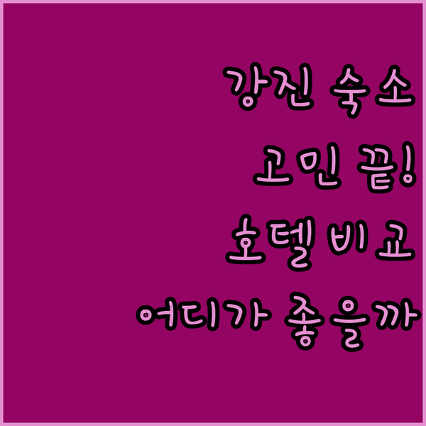 강진 숙소 고민 끝! 더원 비지니스 호텔 vs 케이스테이 호텔 vs 프린스행복호텔 완벽 비교