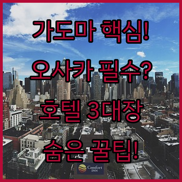 오사카 교토 여행의 숨겨진 보석 가도마 모리구치 호텔 3대장 완벽 분석