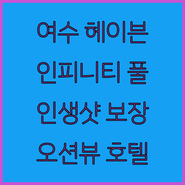 여수 호텔 헤이븐, 인피니티 풀 & 오션뷰! 인생샷 보장!