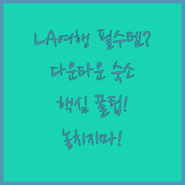 로스앤젤레스 다운타운 여행 당신의 숙소는 어디에?