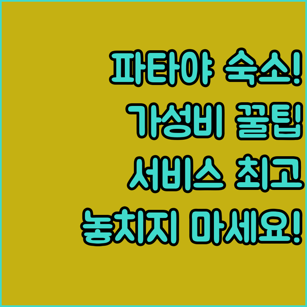 파타야 호텔 추천 완벽한 가성비와 서비스 휴식 중 당신의 숙소는