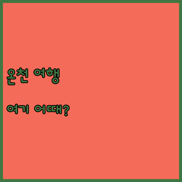 창녕 온천 여행은 여기! 부곡 로얄 관광 호텔에서 즐기는 힐링 타임