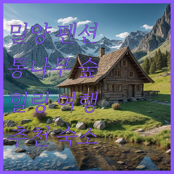 밀양 펜션 추천 통나무숲속마을에서 힐링하세요