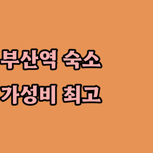 토요코인 부산 중앙역, 가성비 최고의 선택! 편안한 여행을 위한 완벽한 숙소