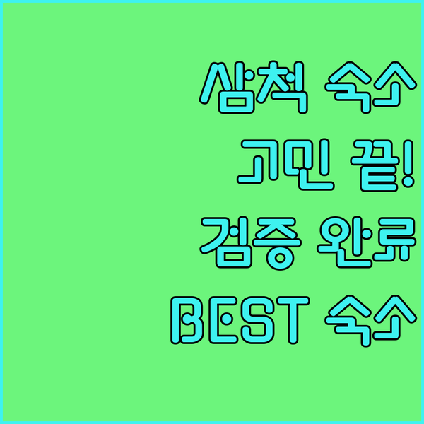 삼척 숙소 고민 끝 검증된 호텔 문, 밸리모텔, 충일모텔 비교 추천