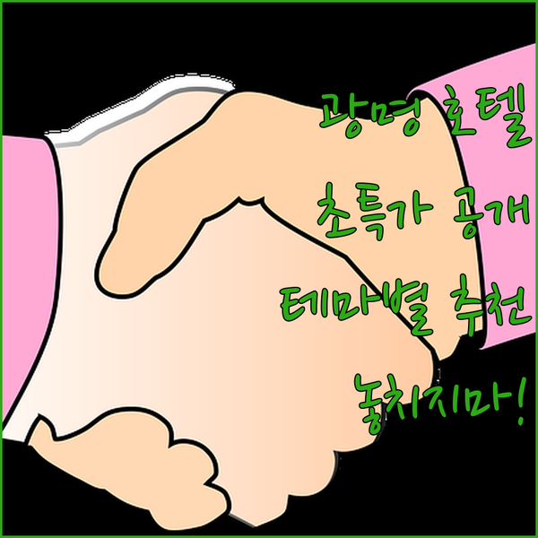 광명 호텔 초특가 정보 공개 테마별 맞춤 추천!