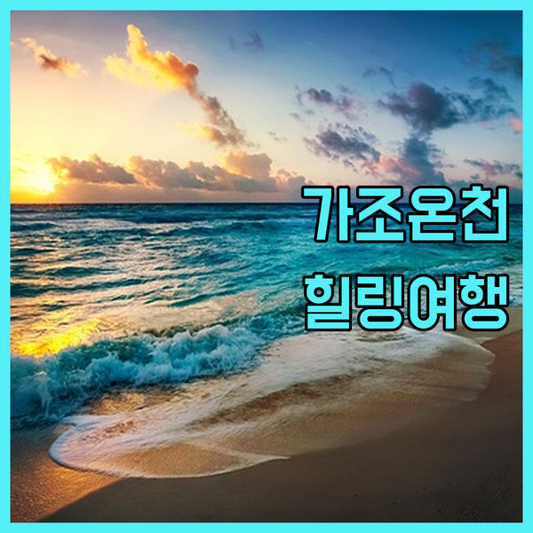 가조온천 명소! 거창 A&D 앤드에서 즐기는 특별한 온천 여행