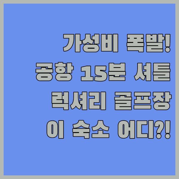 수완나품 공항 15분 무료 셔틀부터 럭셔리 골프 리조트까지 가성비 끝판왕 숙소 3