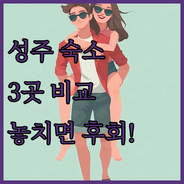 성주 수륜면 인기 숙소 3곳 완벽 비교 내 여행 스타일은?