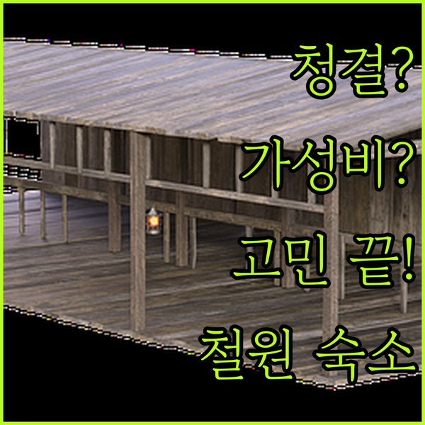 청결 vs 가성비? 철원 숙소 선택, 더 이상 고민하지 마세요!