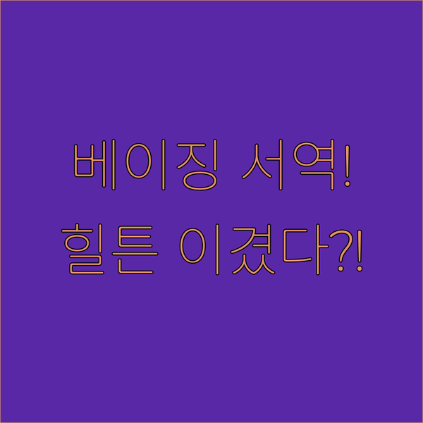 베이징 서역 호텔 전쟁 5성 힐튼 vs 평점 9.3 아투어 승자의 특급 조건