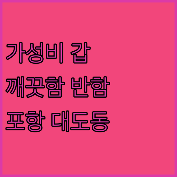 가성비 갑 제이아이 스테이 포항 대도동점 방문 후기 깨끗함에 반하다