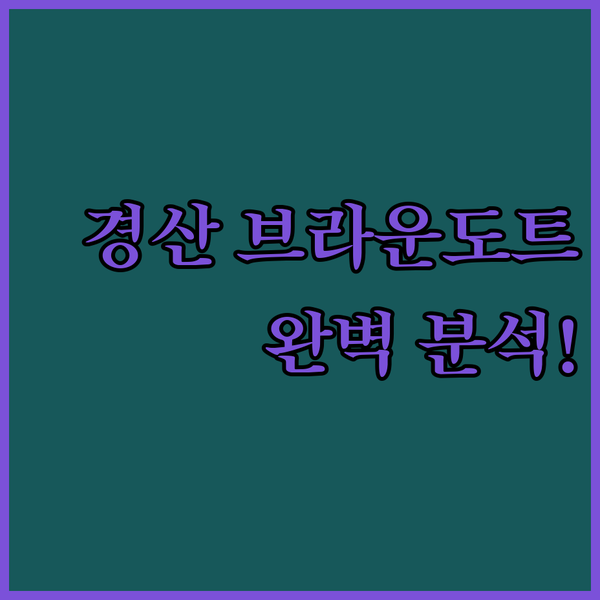 경산 브라운도트 호텔 완벽 분석 편안함과 편리함을 한 번에!