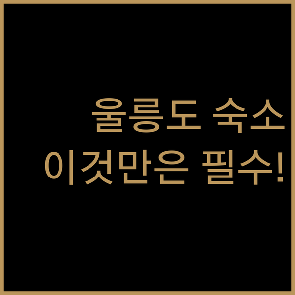 울릉도 여행 완성을 위한 숙소 선택 꿀팁