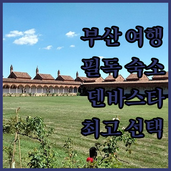 부산 여행객 필독 동래 덴바스타 호텔 숙박 후기 최고의 선택!