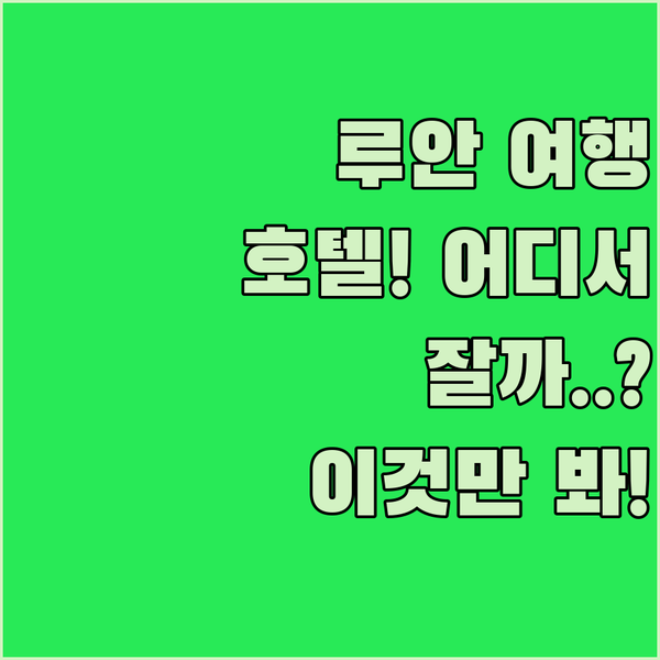루안 여행, 시티 컴포트 vs 7 데이즈 vs 그린트리! 어디서 잘까?
