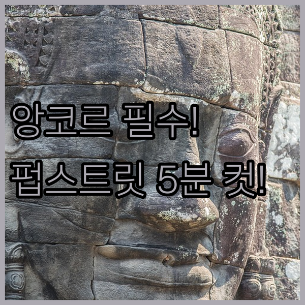 앙코르와트 필수 코스 씨엠립 펍 스트리트 5분 거리 가성비 숙소 99퍼 만족도 1위