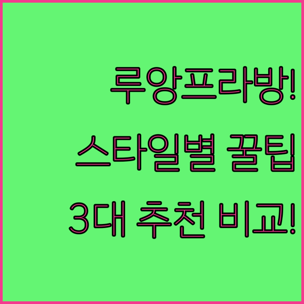 당신의 여행 스타일에 맞는 루앙프라방 인생 호텔 찾는 법 3대 추천 비교 가이드