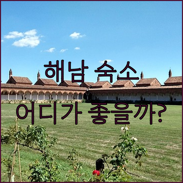 해남 땅끝마을 여행, 어디서 묵을까? 인기 펜션 완벽 비교!