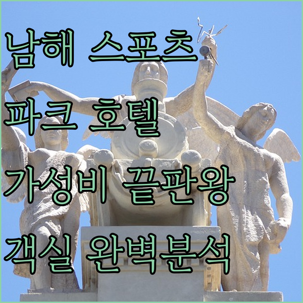 남해 스포츠파크 호텔 객실 완벽 분석! 가성비 끝판왕?