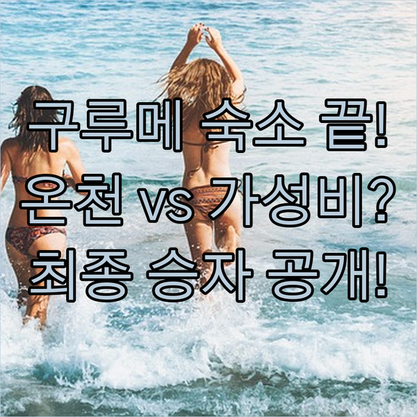 후쿠오카 근교 구루메 호텔 천연 온천 vs 역세권 vs 가성비 승자는?