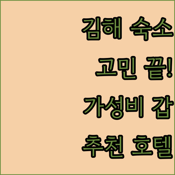 김해 여행, 숙소 고민 끝! 가성비 & 만족도 최고 호텔은?