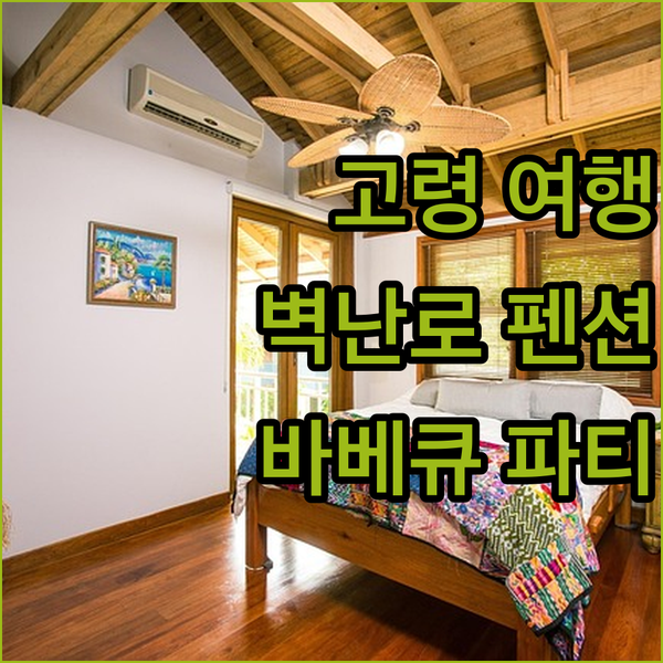 고령 여행의 특별한 추억, 빌리지스톤캠프 펜션에서 벽난로와 바비큐를 즐겨보세요!