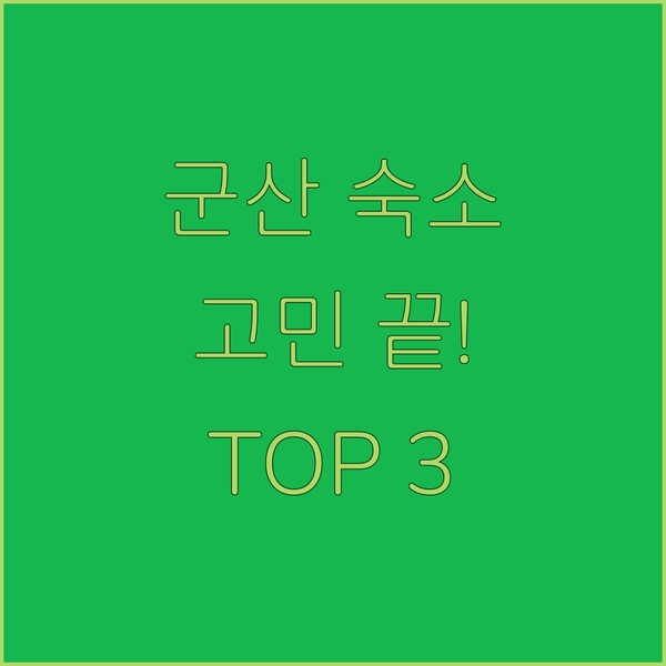 군산 여행 숙소 고민 끝 검증된 호텔 TOP 3 추천