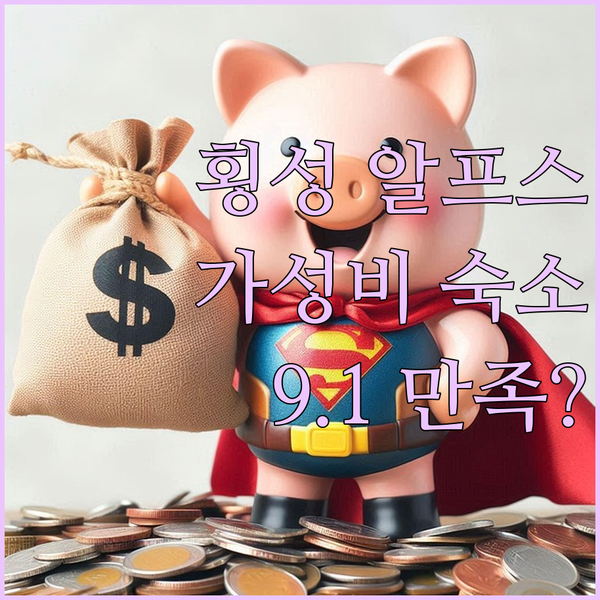횡성 알프스 대영 골프 빌리지 숙박 후기 가격 대비 만족도 9.1 실화?