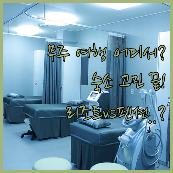 무주 여행 어디서 잘까? 리조트 펜션 리조텔 비교로 끝내는 숙소 고민