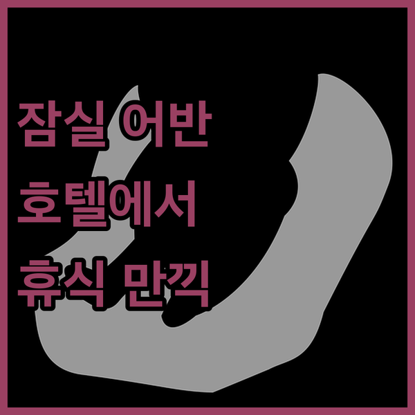 잠실 어반 호텔 특별한 서울 도심 속 휴식 공간