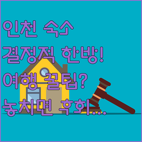 인천 여행을 위한 최고의 숙소 결정적 한 방