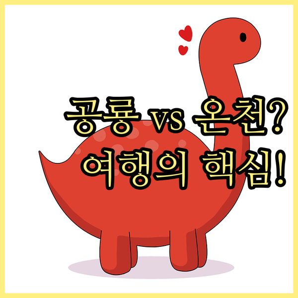 후쿠이 료칸 온천 vs 공룡호텔 이 숙소 하나가 당신의 여행을 바꿉니다