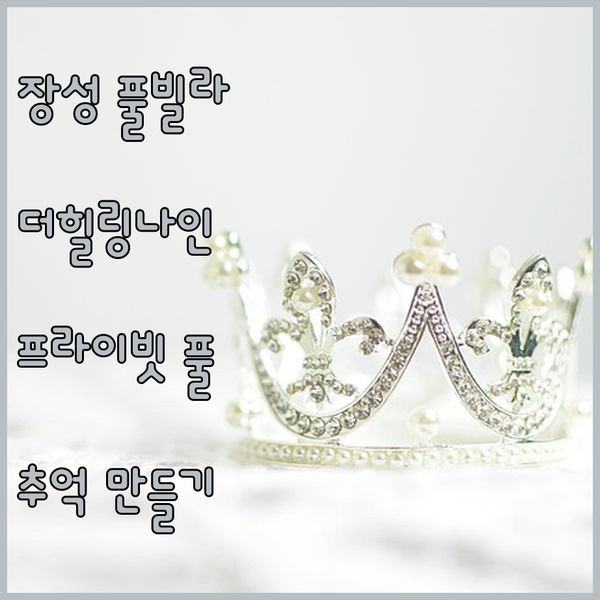 장성 더힐링나인풀빌라, 프라이빗 풀에서 잊지 못할 추억을! 장성 더힐링나인풀빌라, 프라이빗 풀에서 잊지 못할 추억을!