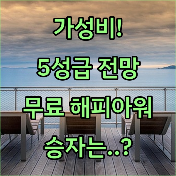 하마마쓰 5성급 전망 대결 가성비 최강 호텔의 무료 해피아워 승자는