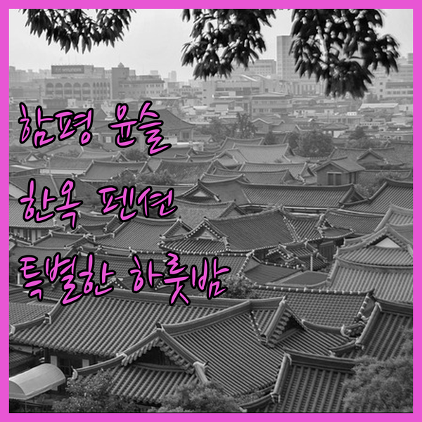 함평 윤슬한옥펜션에서 경험하는 특별한 하룻밤! 청결함과 아름다움에 흠뻑 빠져보세요 함평 윤슬한옥펜션에서 경험하는 특별한 하룻밤! 청결함과 아름다움에 흠뻑 빠져보세요