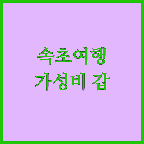 썬라이즈 호텔 속초 숙박 후기! 가성비 최고, 재방문 의사 200%? 그 이유를 파헤쳐보자!