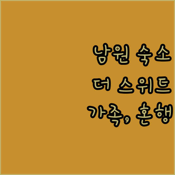 가족, 연인, 혼행 모두 만족 남원 추천 숙소 더 스위트 호텔 남원, 남원호텔, 남원 캐슬 드라이브인 무인호텔