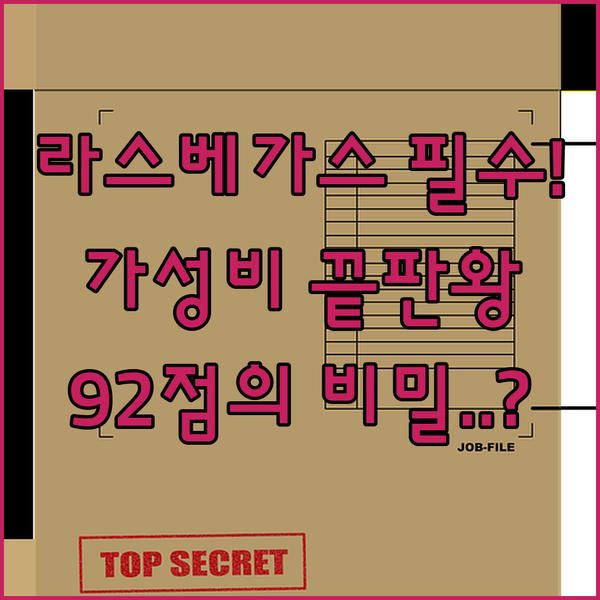 뉴멕시코 라스베이거스 최고의 가치 쾌적성 92점 호텔의 숨겨진 비밀